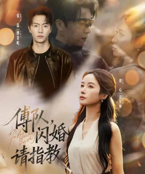 傅队，闪婚请指教（80集全）张磊＆谭心-搜外项目网