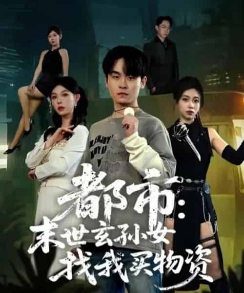 都市：末世玄孙女找我买物资（80集全）张铭君＆张姝婧-搜外项目网