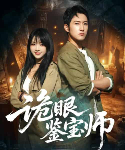 诡眼鉴宝师（89集全）陆恩馨＆陈沛苏-搜外项目网