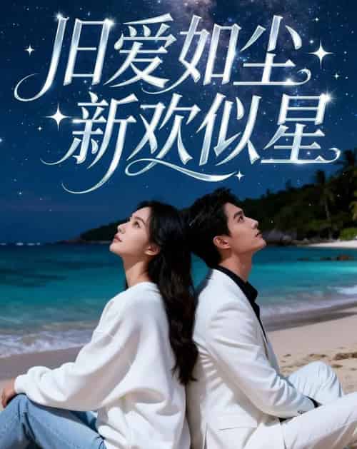 旧爱如尘，新欢似星（37集全）漫剧-搜外项目网