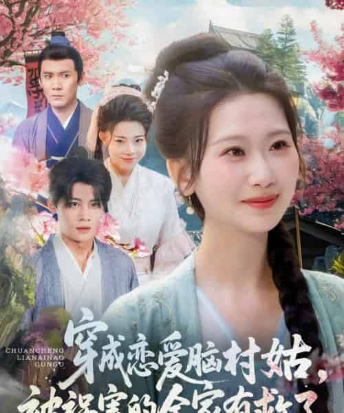 穿成恋爱脑村姑，被祸害的全家有救了（77集）张莹莹-搜外项目网