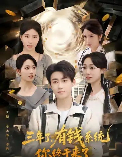 三年了，有钱系统你终于来了（81集全）李木扬＆李灼一-搜外项目网