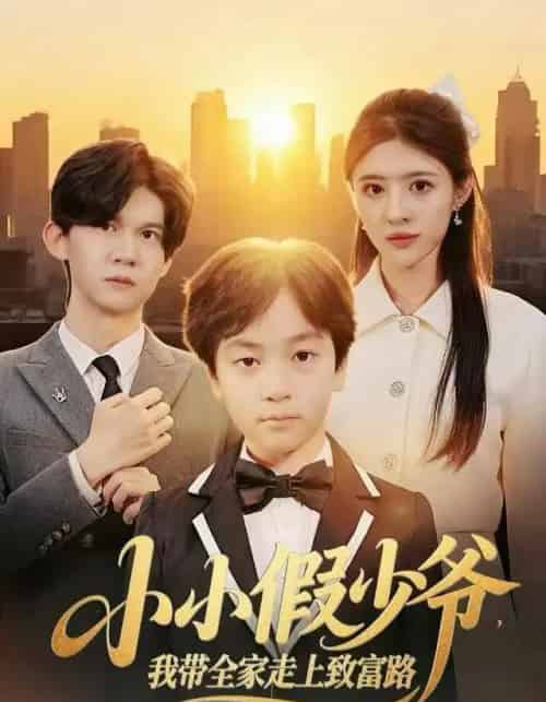 小小假少爷，我带全家走上致富路（80集全）郝婉彤＆郭浩铭-搜外项目网