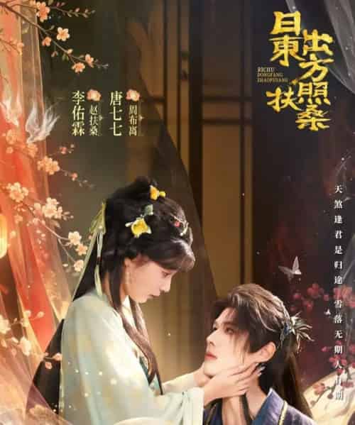 日出东方照扶桑（82集全）唐七七＆李佑霖-搜外项目网