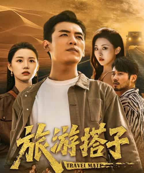 旅游搭子（58集）代嘉莉＆袁祎晴-搜外项目网