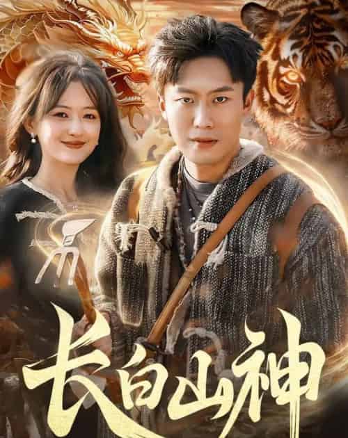 长白山神(138集全)赵书苑&杨芳&宁海-搜外项目网