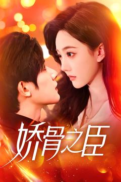 娇骨之臣（100集全）朱一未＆白昕怡-搜外项目网
