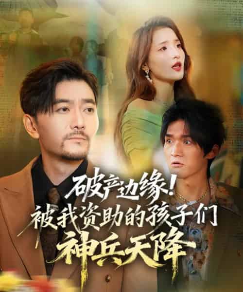 破产边缘！被我资助的孩子们神兵天降（69集全）祝涛＆阳思佳-搜外项目网