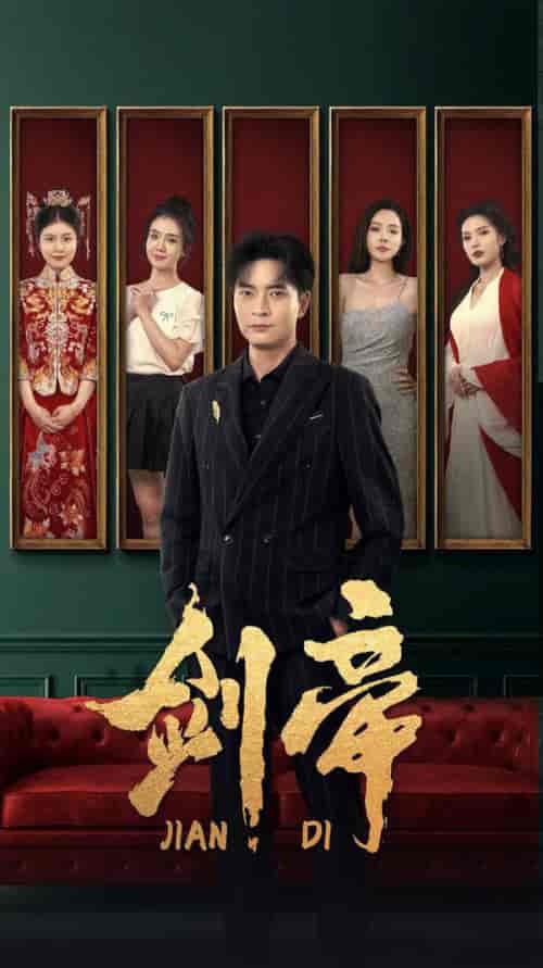 剑帝＆剑帝无双（86集全）常六六-搜外项目网