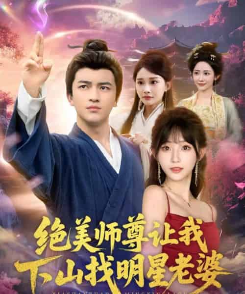 绝美师尊让我下山找明星老婆（72集全）张璟＆孙懿飞-搜外项目网