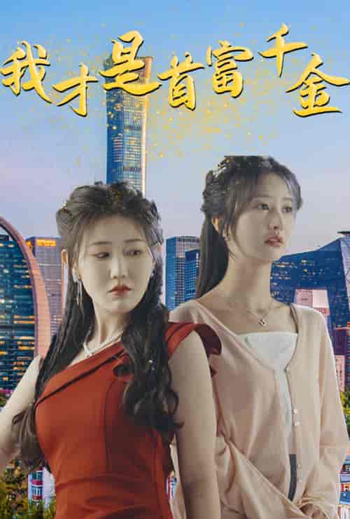 我才是首富千金(82集)赵美琦&李艾笑-搜外项目网
