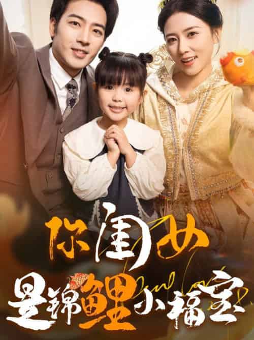 你闺女是锦鲤小福宝(100集全)肖琪峰&雷玉孟-搜外项目网