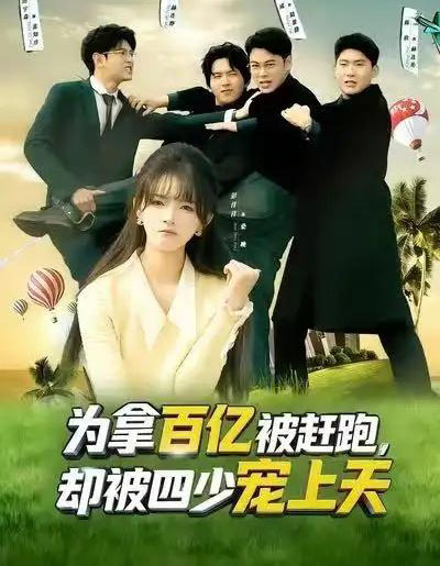 为拿百亿被赶跑，却被四少宠上天＆穿书逆袭，我成了万人迷（80集全）彭洋洋＆刘煜烨-搜外项目网