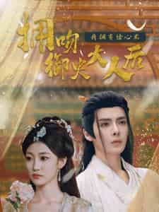 拥吻御史大人后我拥有读心术(60集全)段美洋&马敬暖-搜外项目网