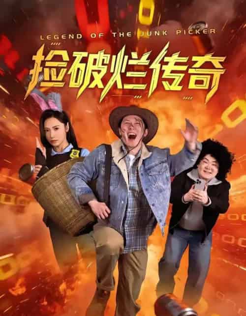 捡破烂传奇（80集全）张层层＆景露-搜外项目网