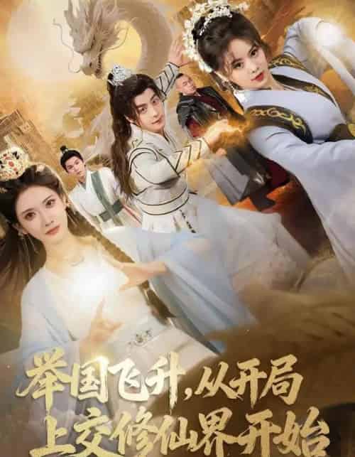 举国飞升,从开局上交修仙界开始(81集全)王家霖&李汶轩-搜外项目网