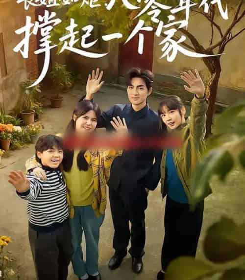 长姐如炬：八零年代撑起一个家（63集全）赵西＆袁可谦-搜外项目网