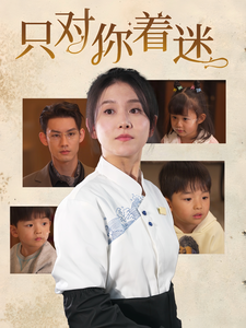 只对你着迷（73集全）林永炬＆高琳琳-搜外项目网