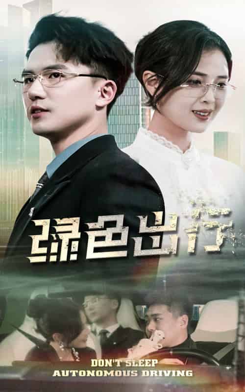 绿色出行(55集全)黄瑜萱&赵志盟-搜外项目网