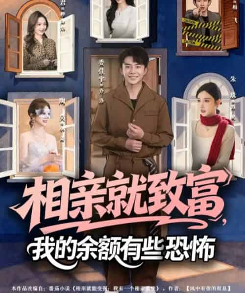 相亲就致富，我的余额有些恐怖（61集全）委佳宇＆朱珠-搜外项目网