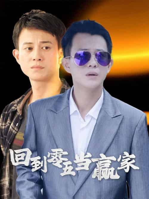回到零五当赢家（103集全）-搜外项目网