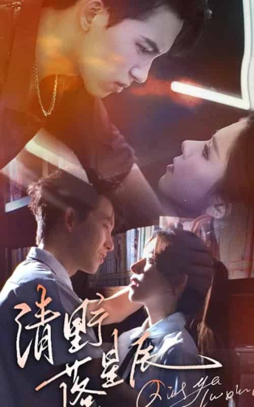 清野落星辰（70集）岳杨＆苏弋涵-搜外项目网