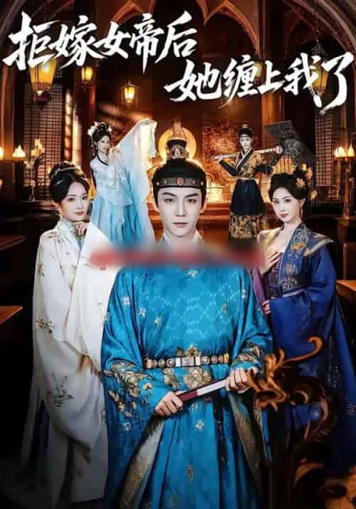 拒嫁女帝后她缠上我了（80集全）黄子淇＆金美希-搜外项目网