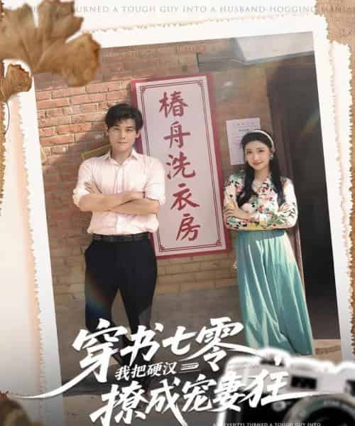 穿书七零我把硬汉撩成宠妻狂（80集全）刘彦凯＆刘静阳-搜外项目网