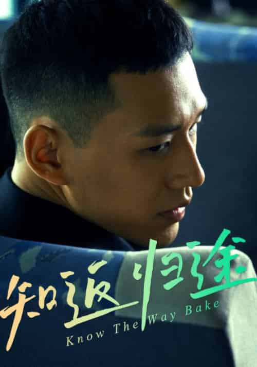 知返归途＆归途知返（50集全）周泽文＆李思妍-搜外项目网