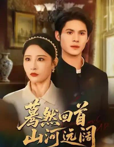 蓦然回首山河远阔（66集全）许明铮＆张震-搜外项目网