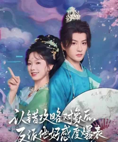 认错攻略对象后，反派他好感度爆表（64集全）陈云廷＆金雅娜-搜外项目网