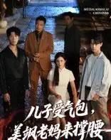 儿子受气包,美飒老妈来撑腰&儿子受气包美飒老妈来撑腰(81集)张力壬&王倩-搜外项目网