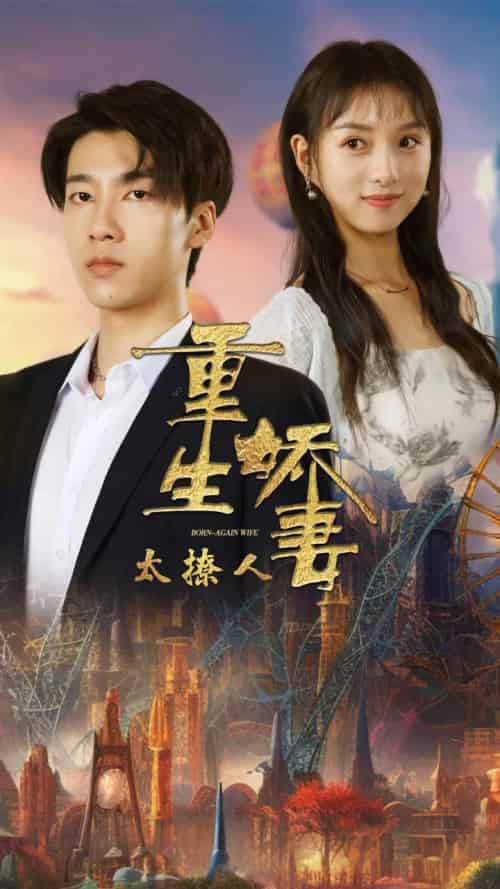 重生娇妻太撩人(79集全)张韫韬&索菲-搜外项目网