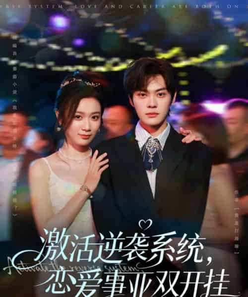 激活逆袭系统，恋爱事业双开挂（80集全）朱城玮＆唐晶晶-搜外项目网