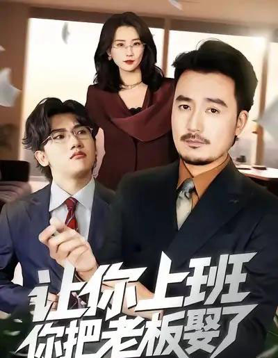 让你上班，你把老板娶了（69集全）安逸轩＆周颖-搜外项目网