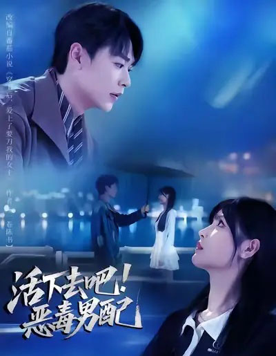 活下去吧！恶毒男配（80集全）孔德瑞＆李洛曦-搜外项目网