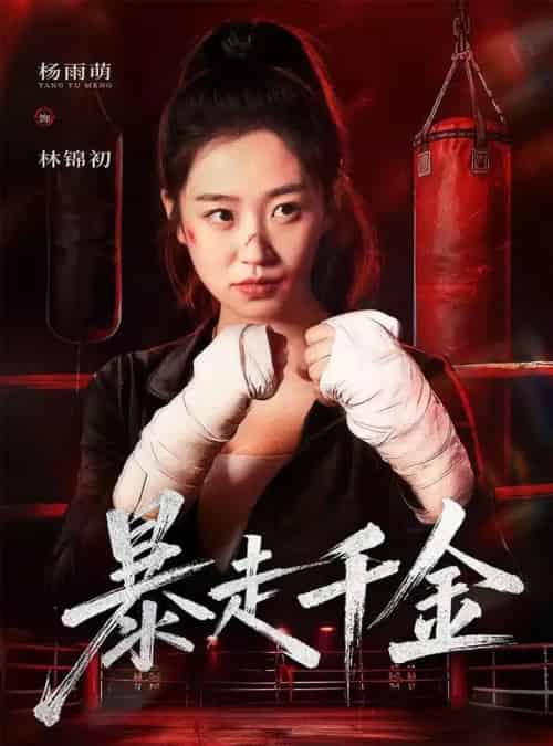 暴走千金＆真千金她热辣滚烫（51集全）方鑫月＆杨雨萌-搜外项目网