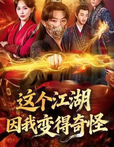 这个江湖因我变得奇怪（80集全）杨文昊＆张乐瑶-搜外项目网