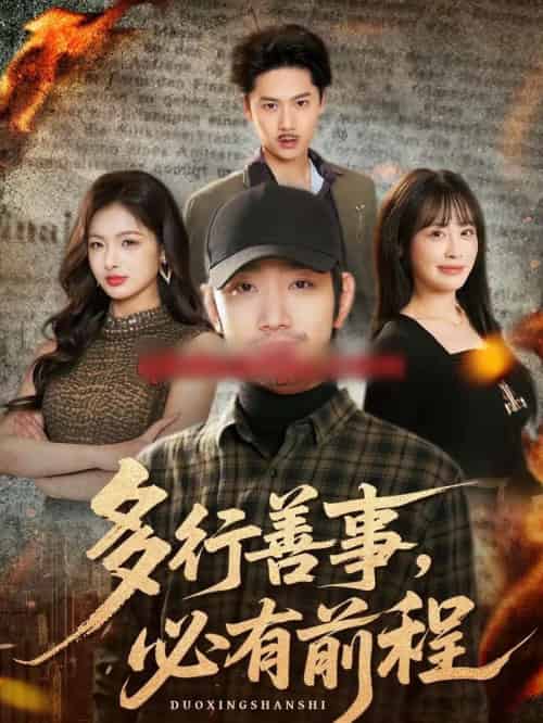 多行善事,必有前程(40集全)李文翰&申佳妮-搜外项目网