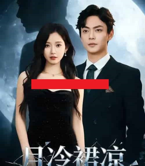 月冷裙凉（76集全）包晴＆魏祖豪-搜外项目网