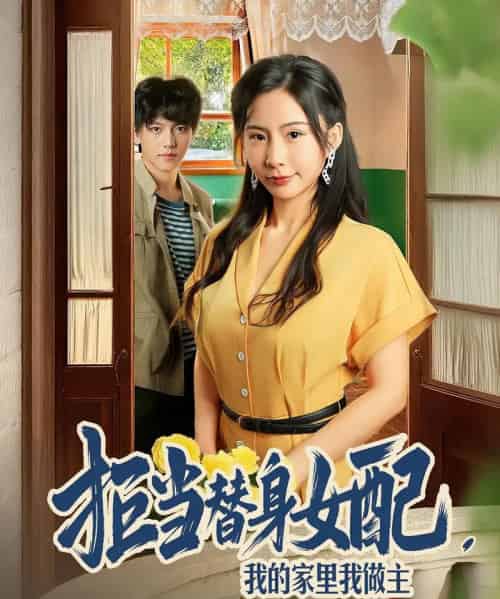 拒当替身女配，我的家里我做主＆拒当替身女配我的家里我做主（80集全）王秀秀＆张晓年-搜外项目网