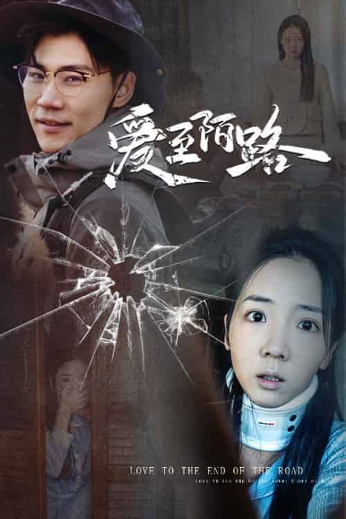 爱至陌路＆相守难知心（30集全）李海蒂＆林十八-搜外项目网