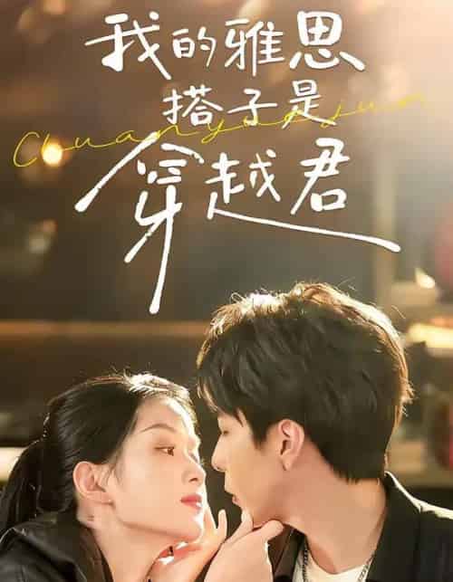 我的雅思搭子是穿越君（30集全）寿寿＆黄绅锐-搜外项目网