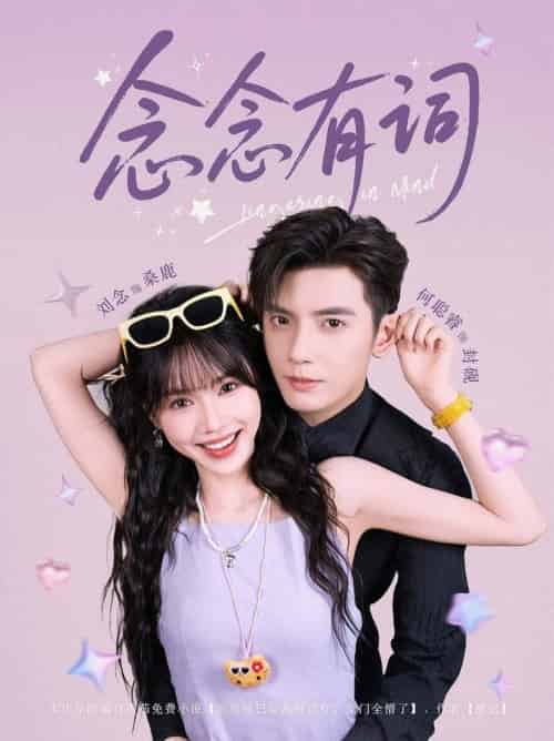 念念有词（92集全）刘念＆何聪睿-搜外项目网