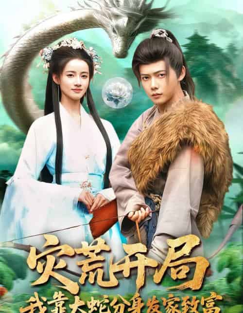 灾荒开局，我靠大蛇分身发家致富（85集全）王镱深＆瑾萱-搜外项目网