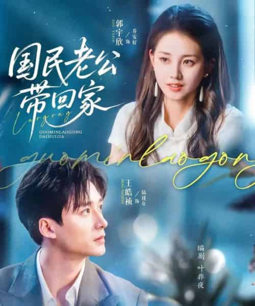 国民老公带回家（81集）郭宇欣＆王皓祯-搜外项目网