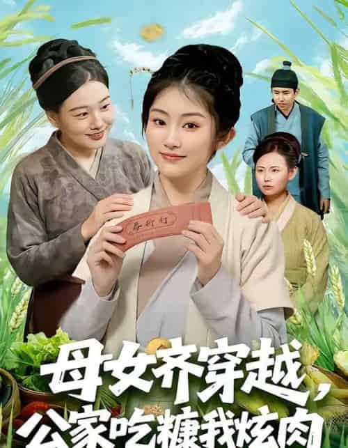 母女齐穿越,公家吃糠我炫肉(75集全)梁华&崔馨心-搜外项目网