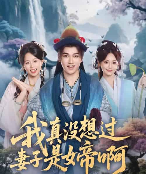 我真没想过妻子是女帝啊（90集全）张宏伟＆尚璇-搜外项目网