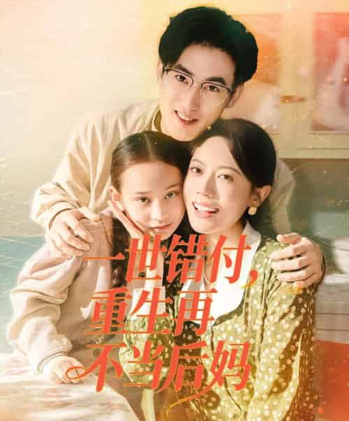 一世错付，重生再不当后妈（69集全）白烨＆李曼-搜外项目网