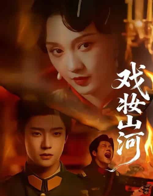 戏妆山河（64集全）邵巍＆孙艺燃-搜外项目网